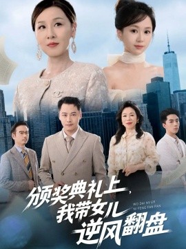 颁奖典礼上，我带女儿逆风翻盘（61集）曾澄&霍奕燃 (2025)-米创网
