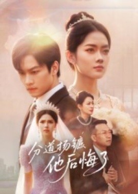 分道扬镳，他后悔了（64集）许东哲&林鹿 (2025)-米创网
