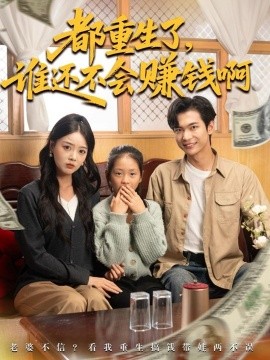 都重生了，谁还不会赚钱啊（80集）唐丽雯&谭煦哲 (2025)-米创网