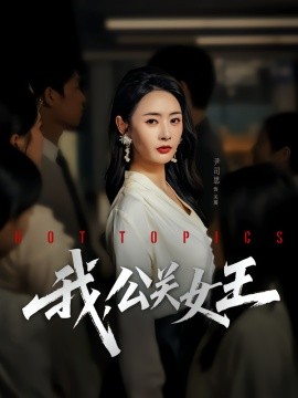 我，公关女王（81集）尹司思&张恩皓 (2025)-米创网