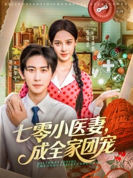 七零小医妻，成全家团宠（66集）张凝慈＆刘昱廷 (2025)-米创网