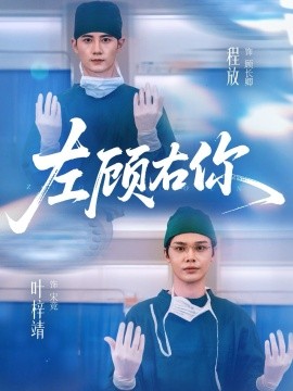 左顾右你（66集）叶梓靖＆唐晶晶＆王子茜 (2025)-米创网