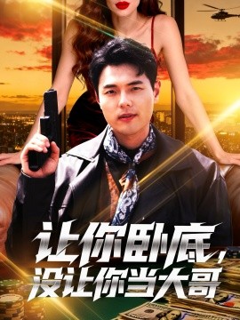 让你卧底，没让你当大哥（80集）张思琦(2025)-米创网
