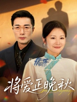 将爱正晚秋（59集）李威斯&王珊珊&胡璇璇 (2025)-米创网