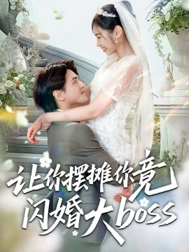让你摆摊你竟闪婚大boss（83集）吴杰＆张龄月 (2025)-米创网