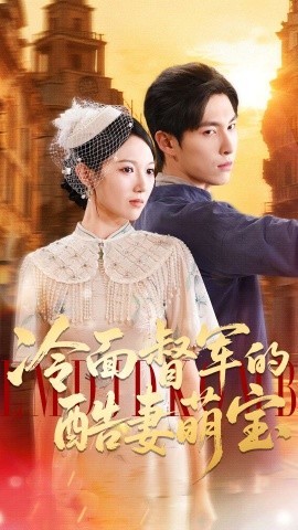 冷面督军的酷妻萌宝（100集）张禹麟＆雷佳怡 (2025)-米创网