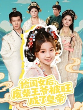 捡闺女后，废柴王爷被旺成了皇帝（72集）樊奕祎＆何雨洋 (2025)-米创网