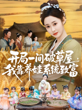 开局一间破草屋，我靠养娃系统致富（62集）向诗漫＆关丞浠 (2025)-米创网
