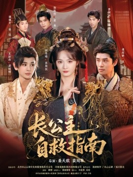 长公主自救指南（87集）王新乔＆胡冬晴＆谭煜桥 (2025)-米创网
