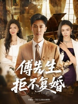 傅先生拒不复婚（60集）代庭睿＆唐晶晶 (2025)-米创网