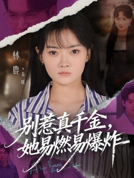 别惹真千金，她易燃易爆炸（60集）林鹿&蒯文虎 (2025)-米创网