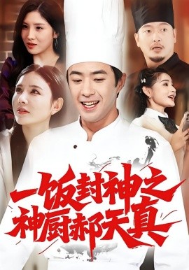 一饭封神之神厨郝天真（80集）李明珠&孔奇力 (2025)-米创网