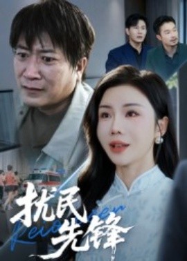 扰民先锋（62集）涂蕊&李长志 (2025)-米创网