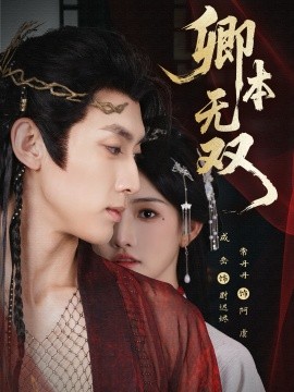 卿本无双（60集）成岳＆常丹丹 (2025)-米创网
