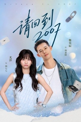 请回到2007（61集）柴昊辰＆尤洋 (2025)-米创网