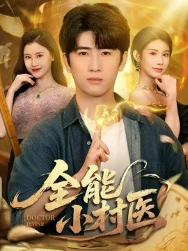 全能小村医（101集）余戬＆欧娜＆刘凯伦 (2025)-米创网