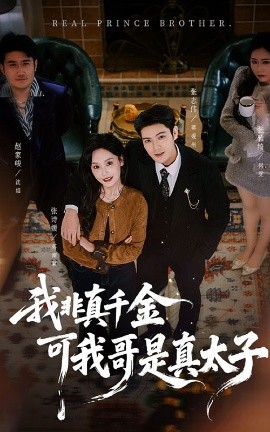 我非真千金可我哥是真太子（48集）张志伟＆张诗媛 (2025)-米创网