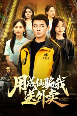 用成仙骗我送外卖（78集）李源&高琳琳 (2025)-米创网