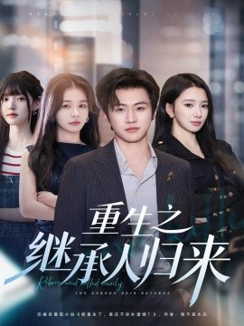 重生之继承人归来（75集）魏凛然＆朱洙 (2025)-米创网