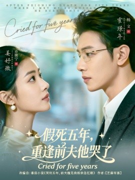 假死五年，重逢前夫他哭了（82集）杨文＆乔婉宁 (2025)-米创网