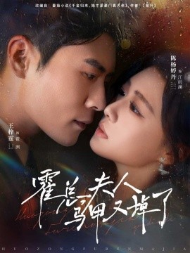 霍总夫人马甲又掉了（80集）王梓霆＆陈杨婷丹 (2025)-米创网