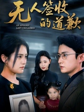 无人签收的道歉＆如果时光能重来（55集）珑一＆宋暖 (2025)-米创网