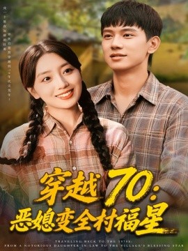 穿越70：恶媳变全村福星（75集）赵早儿&胡耀 (2025)-米创网