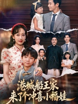 港城船王家来了个冲喜小福娃（67集）杨智岩&嵇灵 (2025)-米创网