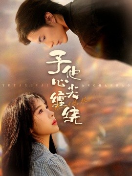 予他心尖缠绕（60集）钱镇基＆王雅清 (2025)-米创网