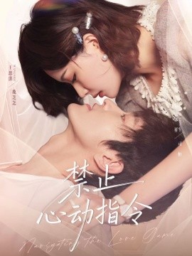禁止心动指令（79集）郭祥＆王思淇 (2025)-米创网