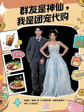群友是神仙，我是团宠代购（80集）毕馨月&尼玛坚赞 (2025)-米创网