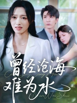 曾经沧海难为水（60集）韩旭&王梦佳 (2025)-米创网