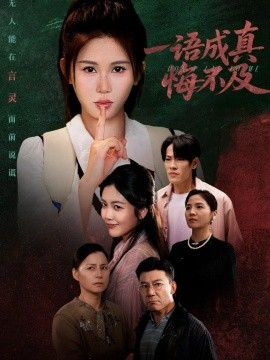 一语成真悔不及＆成为言灵后真千金她不装了（69集）邹漪琳 (2025)-米创网