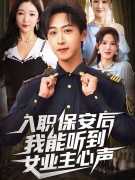 入职保安后我能听到女业主心声（68集）赵琪&李星辰 (2025)-米创网