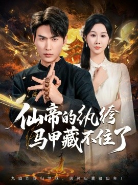 仙帝的纨绔马甲藏不住了（84集）周朕&牟映竹 (2025)-米创网