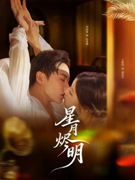 星月烬明（60集）刘国豪＆王如玮 (2025)-米创网