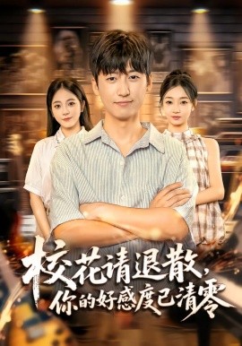 校花请退散，你的好感度已清零（72集）李志豪&邱莱西 (2025)-米创网