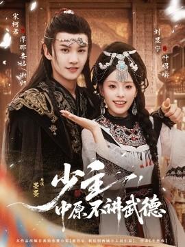 少主，中原不讲武德（64集）宋柯君＆刘昱宁 (2025)-米创网