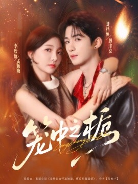 笼中之栀（80集）刘梓恒＆李欣怡 (2025)-米创网