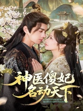神医傻妃名动天下（80集）王彦鑫＆伍姣 (2025)-米创网