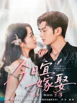 今日宜嫁娶（68集）曹景皓＆牟思羽 (2025)-米创网
