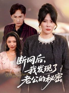 断网后，我发现了老公的秘密（57集）苏月＆英姿 (2025)-米创网