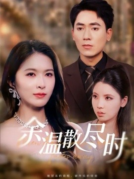 余温散尽时（75集）伍月&王奥龙 (2025)-米创网