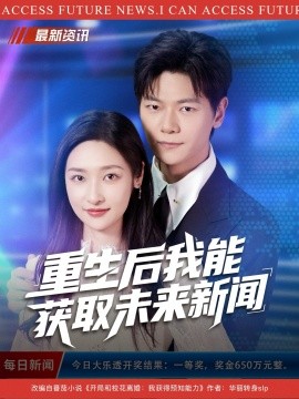 重生后我能获取未来新闻（85集）刘瀚阳&张星禾 (2025)-米创网