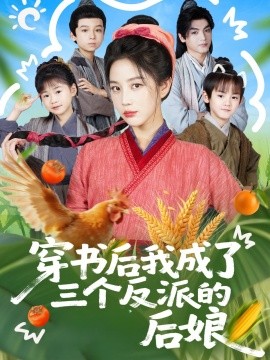 穿书后我成了三个反派的后娘（72集）文聪＆黄云云 (2025)-米创网