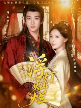 浮灯灿烂（80集）于心意＆肖文宇 (2025)-米创网