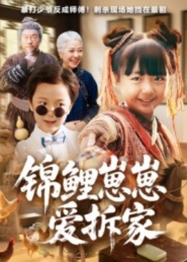 锦鲤崽崽爱拆家（80集）穆鹏宇&程子夏 (2025)-米创网
