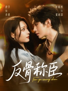 反骨称臣（71集）叶皓然＆澄芓 (2025)-米创网
