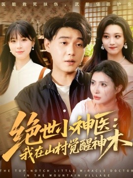 绝世小神医：我在山村觉醒神木（73集）李承熹＆李莎 (2025)-米创网
