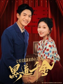 七零大院新来的小美人是黑道千金（82集）韩明洋＆业文Kevin (2025)-米创网